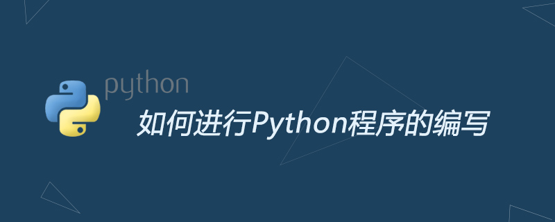 python教程：如何进行Python程序的编写