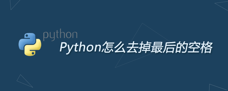 php解答：Python怎么去掉最后的空格