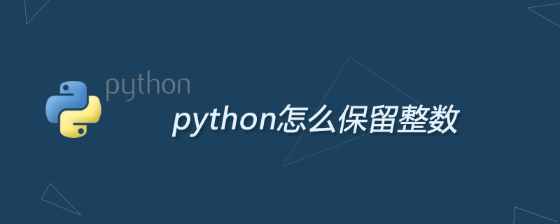 php解答：python怎么保留整数