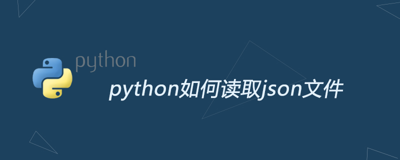 python教程：python如何读取<span style='color:red;'>json</span>文件