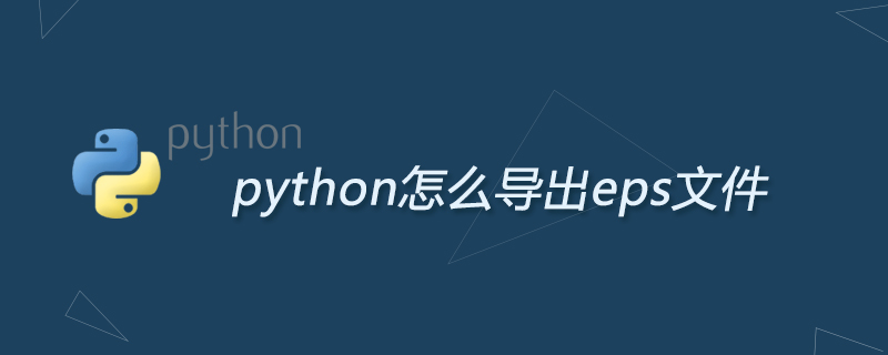 python教程：python怎么导出eps文件
