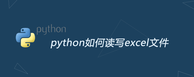 python教程：python如何读写excel文件