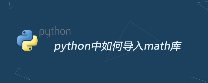 python教程：python中如何导入math库