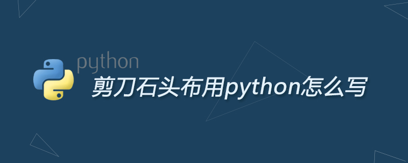 python教程：剪刀石头布用python怎么写
