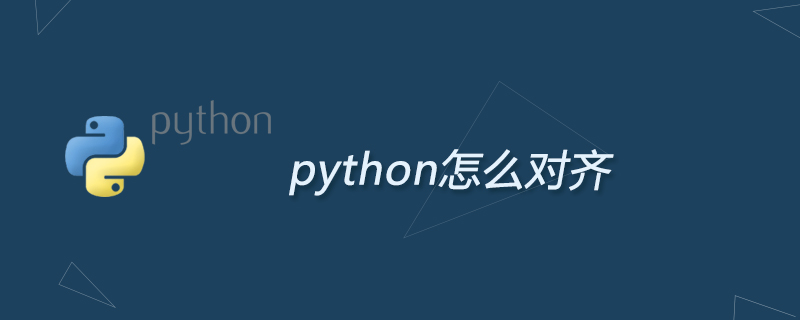 python教程：python怎么对齐