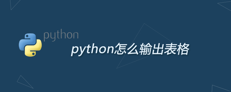 python教程：python怎么输出表格