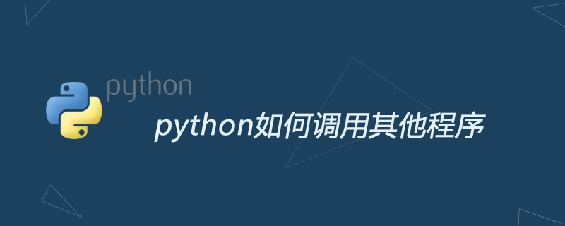 python教程：python如何调用其他程序