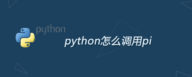 python教程：python怎么调用pi
