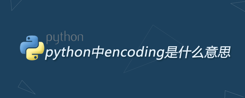 python教程：python中encoding是什么意思
