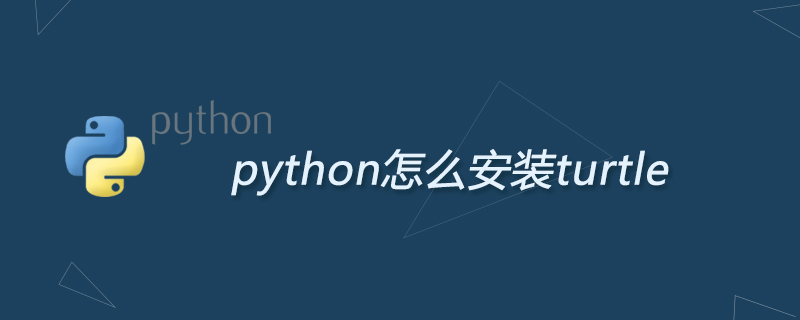 python教程：python怎么安装turtle