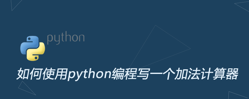 python教程：如何使用python编程写一个加法计算器