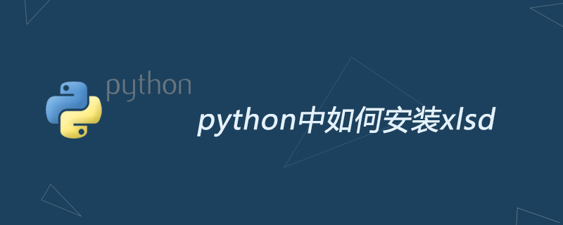 python教程：python中如何安装xlsd