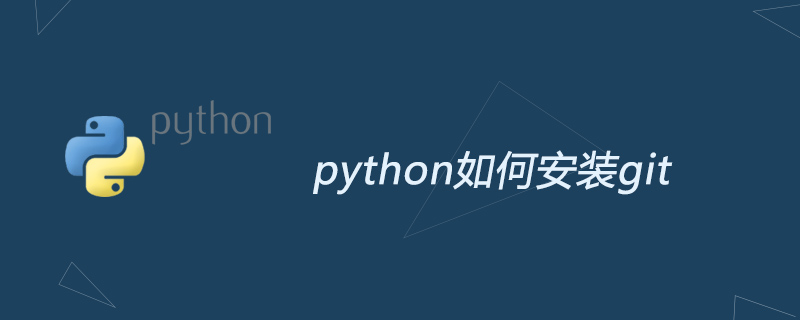 python教程：python如何安装git