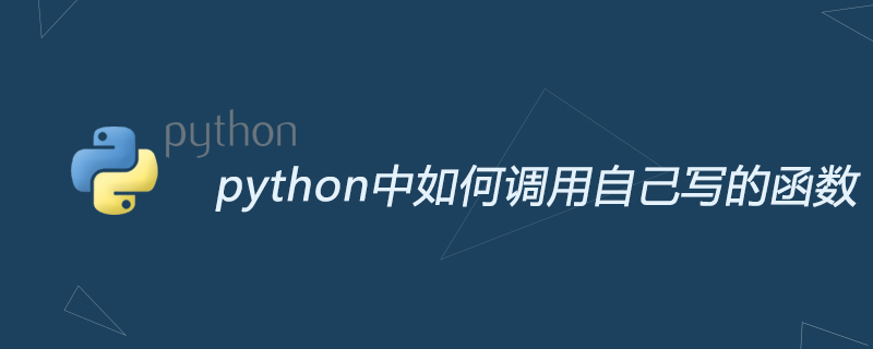python教程：python中如何调用自己写的函数