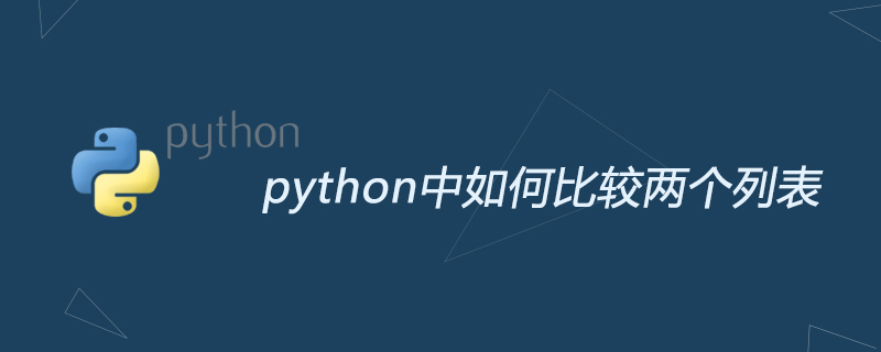 python教程：python中如何比较两个列表