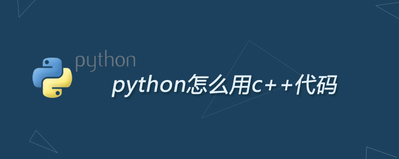 python教程：python怎么用c++代码