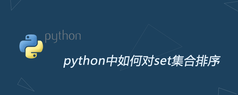 python教程：python中如何对set集合排序