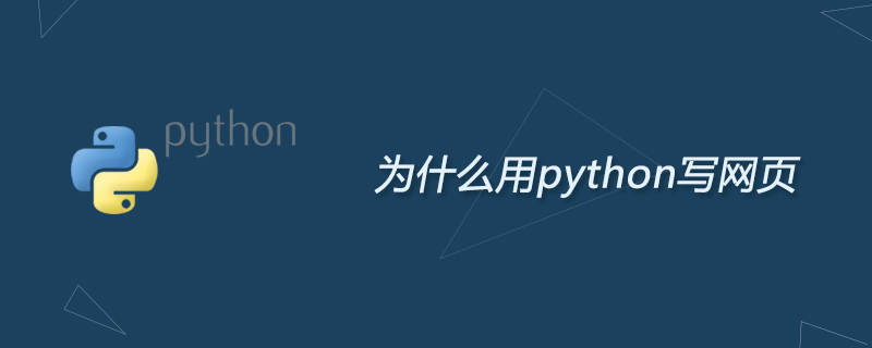 python教程：为什么用python写网页