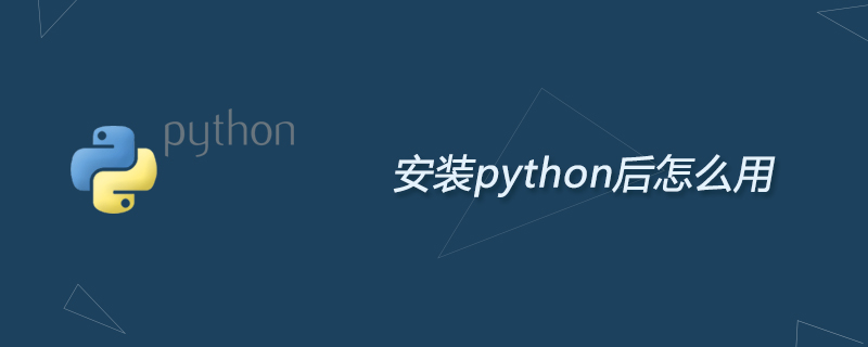 python教程：安装python后怎么用