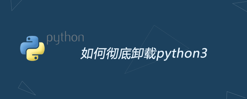 python教程：如何彻底卸载python3