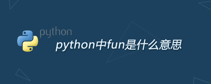 python教程：python中fun是什么意思