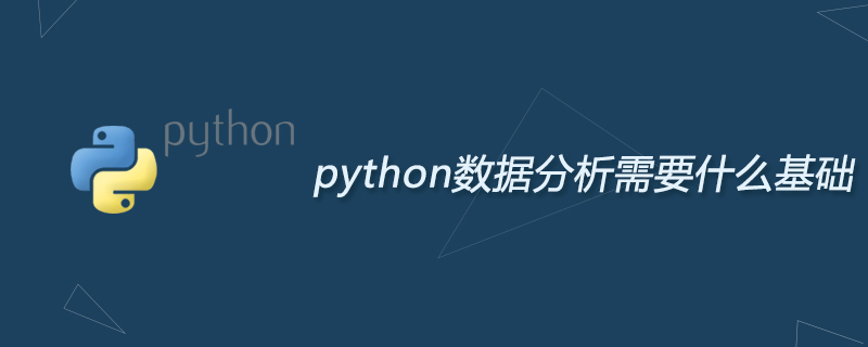 python教程：python<span style='color:red;'>数据分析</span>需要什么基础