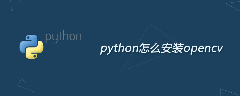 python教程：python怎么安装opencv