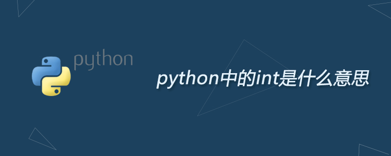 python教程：python中的int是什么意思