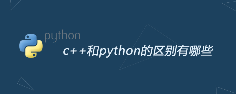 python教程：c++和python的区别有哪些