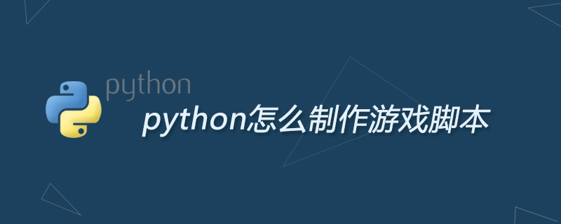 python教程：python怎么制作游戏脚本