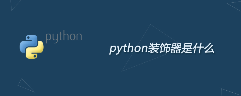 python教程：python<span style='color:red;'>装饰</span>器是什么
