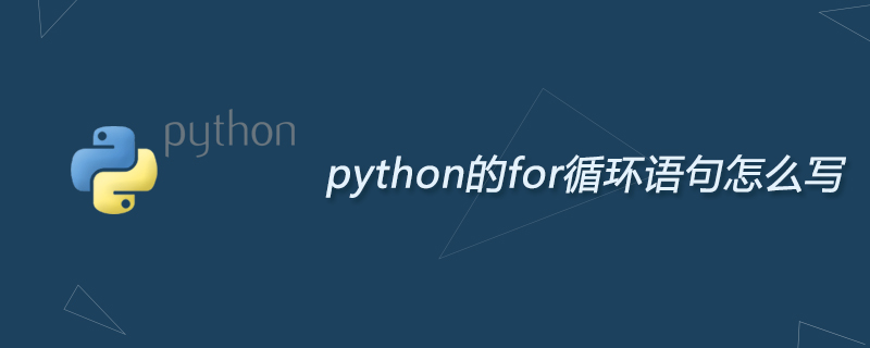 python教程：python的for循环语句怎么写