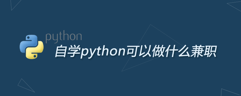 python教程：自学python可以做什么兼职