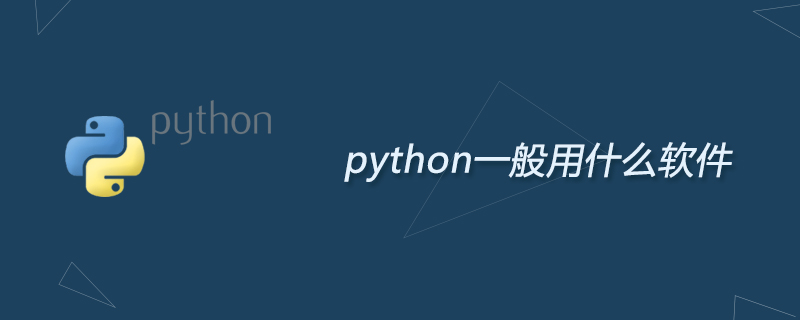 python教程：python一般用什么软件