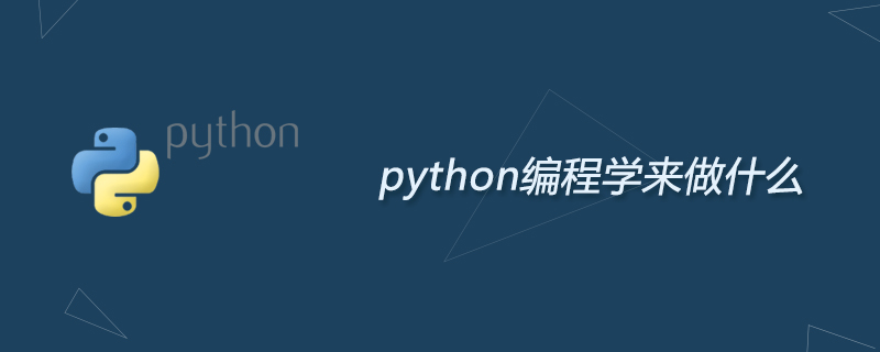 python教程：python编程学来做什么