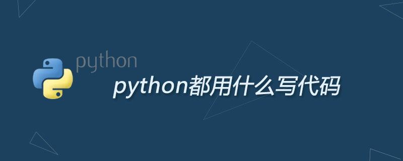 python教程：python都用什么写代码