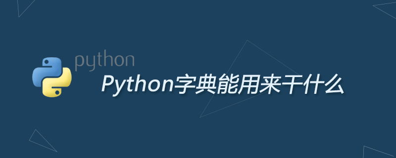 python教程：Python字典能用来干什么
