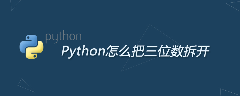 python教程：Python怎么把三位数拆开