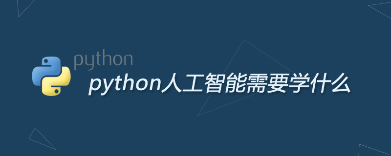 python教程：python人工智能需要学什么