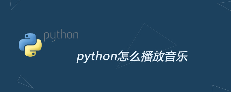python教程：python怎么播放<span style='color:red;'>音乐</span>