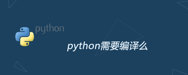 python教程：python需要编译么