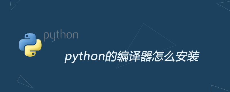 python教程：python的编译器怎么安装
