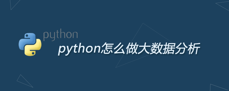 python教程：python怎么做大数据分析