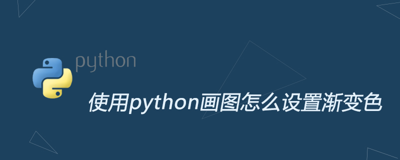 python教程：使用python画图怎么设置<span style='color:red;'>渐变</span>色