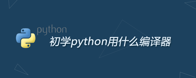 python教程：初学python用什么编译器