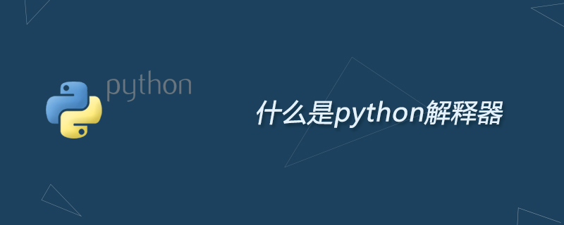 python教程：什么是python解释器