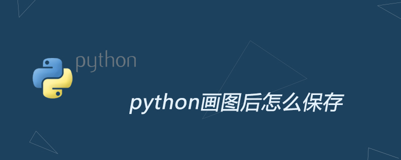 python教程：python<span style='color:red;'>画图</span>后怎么保存