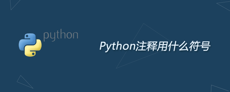 python教程：Python注释用什么符号