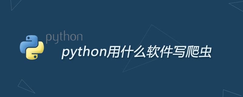 python教程：python用什么软件写爬虫