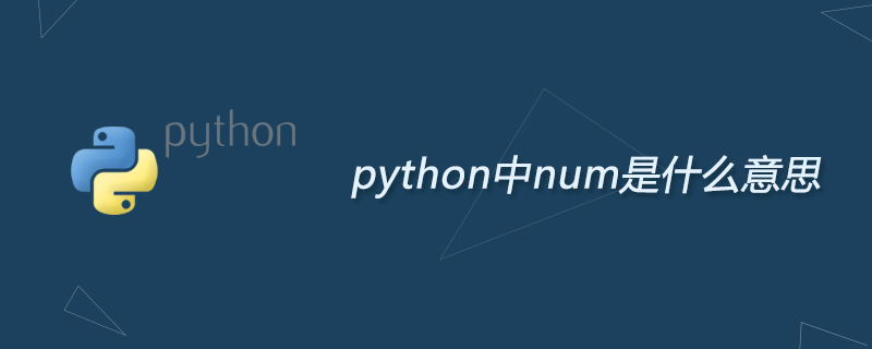 python教程：python中num是什么意思